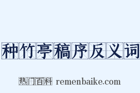 种竹亭稿序反义词是什么意思的图片